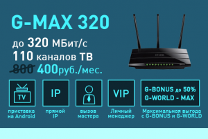Интернет класса премиум G-MAX